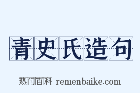 青史氏造句是什么意思的图片